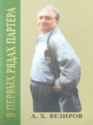 cover image of В первых рядах партера